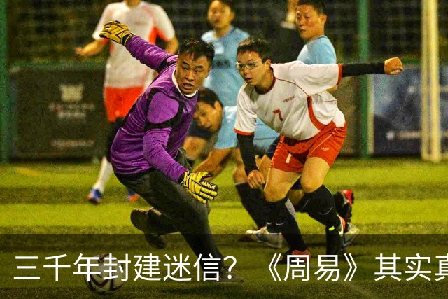 三千年封建迷信？《周易》其实真的没那么神秘！