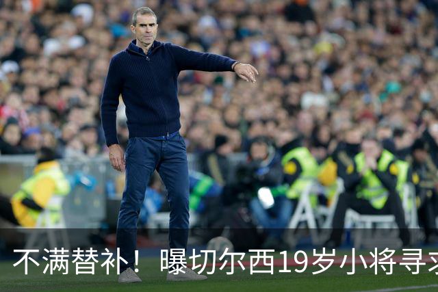 不满替补！曝切尔西19岁小将寻求离队 阿隆索光速辟谣