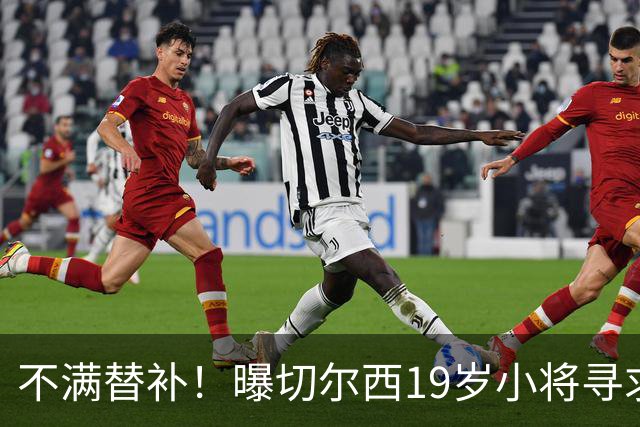 不满替补！曝切尔西19岁小将寻求离队 阿隆索光速辟谣