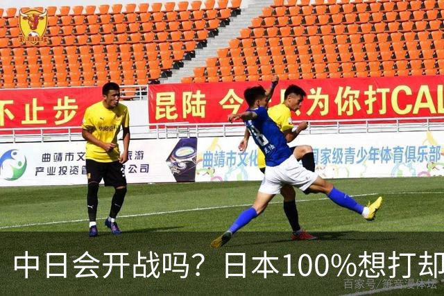 中日会开战吗？日本100%想打却100%不敢打，四大死穴锁死国运
