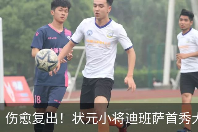 伤愈复出！状元小将迪班萨首秀大战骑士