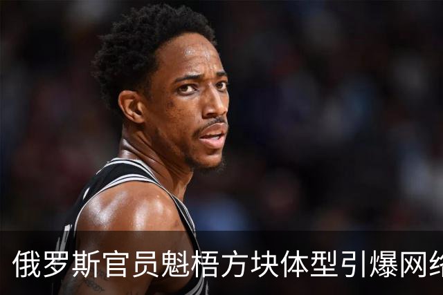 俄罗斯官员魁梧方块体型引爆网络，网友调侃：简直就是《恶搞之家》的皮特