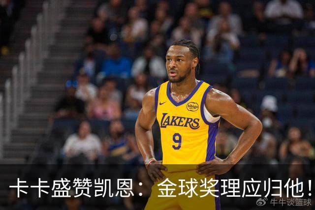 卡卡盛赞凯恩：金球奖理应归他！
