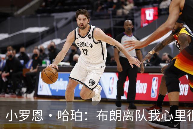小罗恩·哈珀：布朗离队我心里很难过 我十分敬重他但这就是NBA