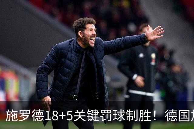 施罗德18+5关键罚球制胜！德国加时险胜波兰 送对手世预赛首败