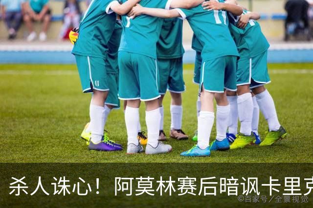 杀人诛心！阿莫林赛后暗讽卡里克！完胜曼联后极致打脸旧主
