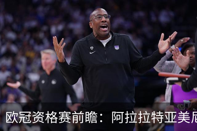 欧冠资格赛前瞻：阿拉拉特亚美尼亚迎战采列，遭遇战一触即发
