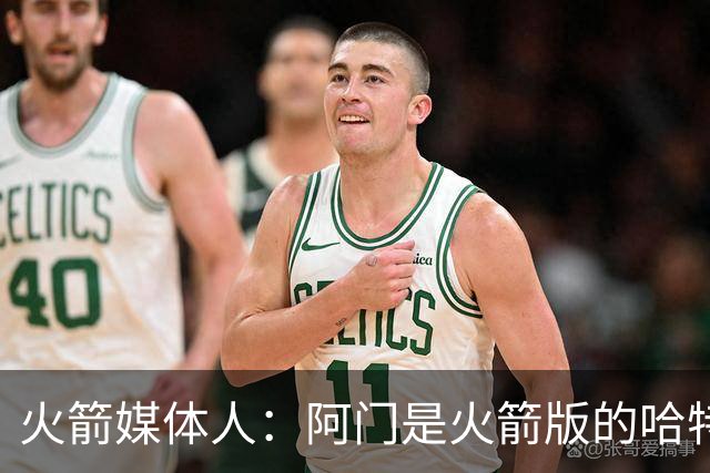 火箭媒体人：阿门是火箭版的哈特，强队可以有一个不会投篮的球员