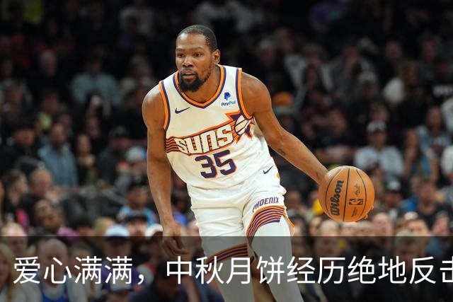 爱心满满，中秋月饼经历绝地反击