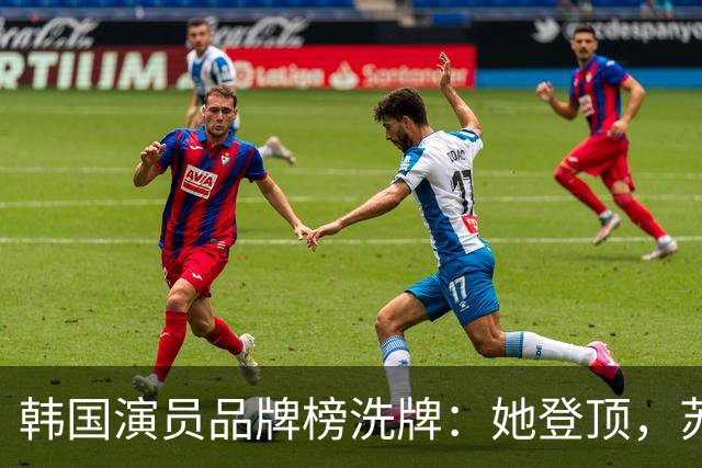 韩国演员品牌榜洗牌：她登顶，苏志燮紧随其后