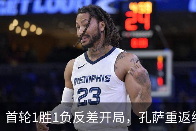 首轮1胜1负反差开局，孔萨重返维拉公园
