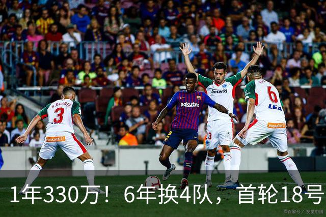 1年330万！6年换4队，首轮18号秀正式重返NBA，27岁的他还能翻盘吗？