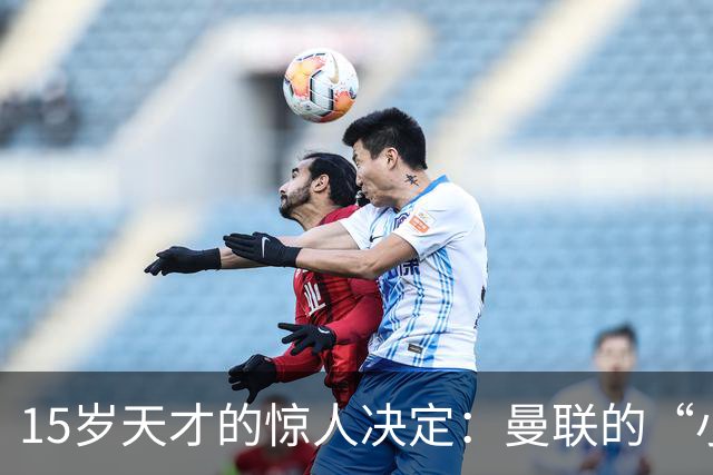 15岁天才的惊人决定：曼联的“小梅西”要说再见了！